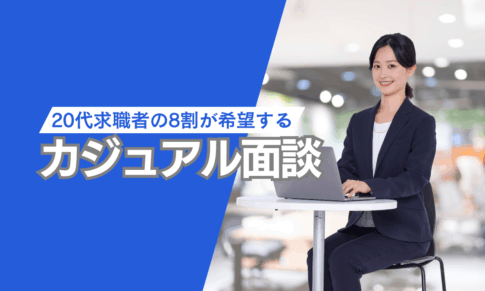 20代求職者の8割が希望する！カジュアル面談